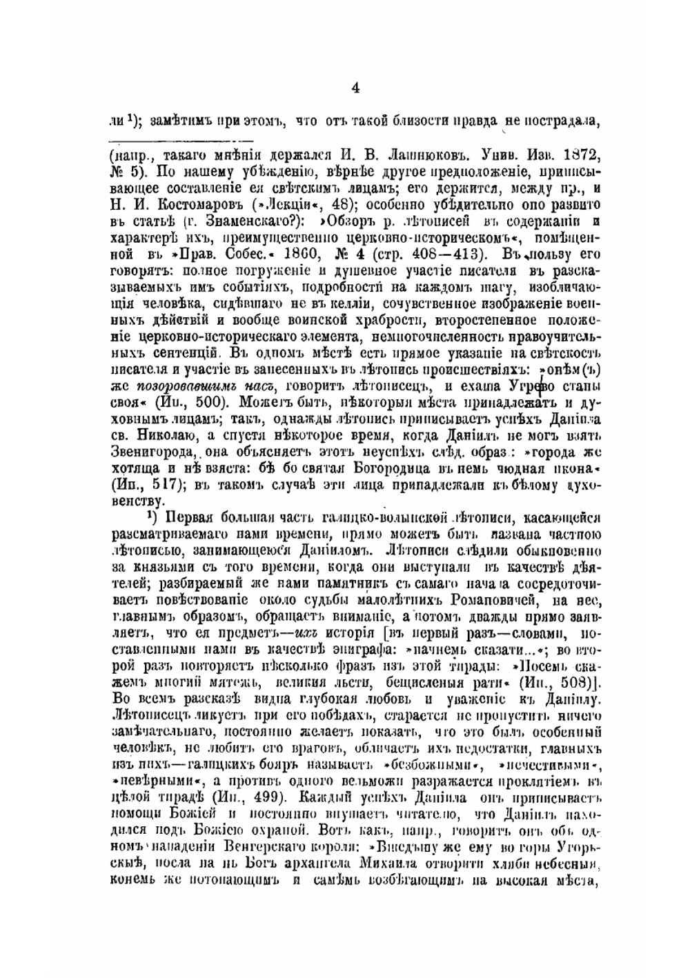 Княжение Даниила Галицкого по русским и иностранным известиям | Н.П. Дашкевич