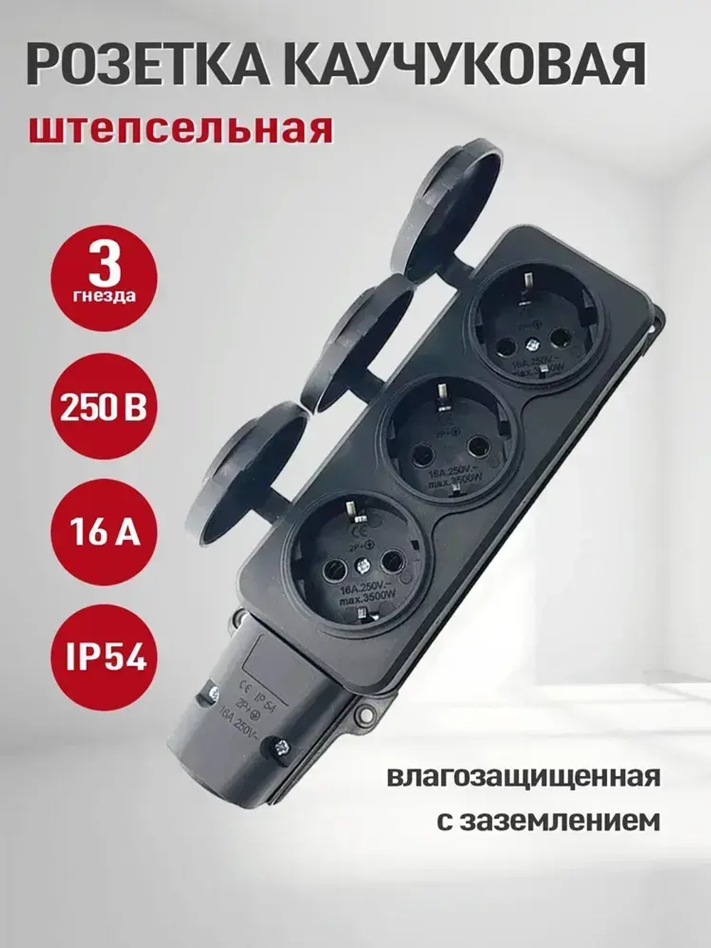 Колодка розеточная электрическая каучуковая с заземлением на 3 розетки, IP 54,черный