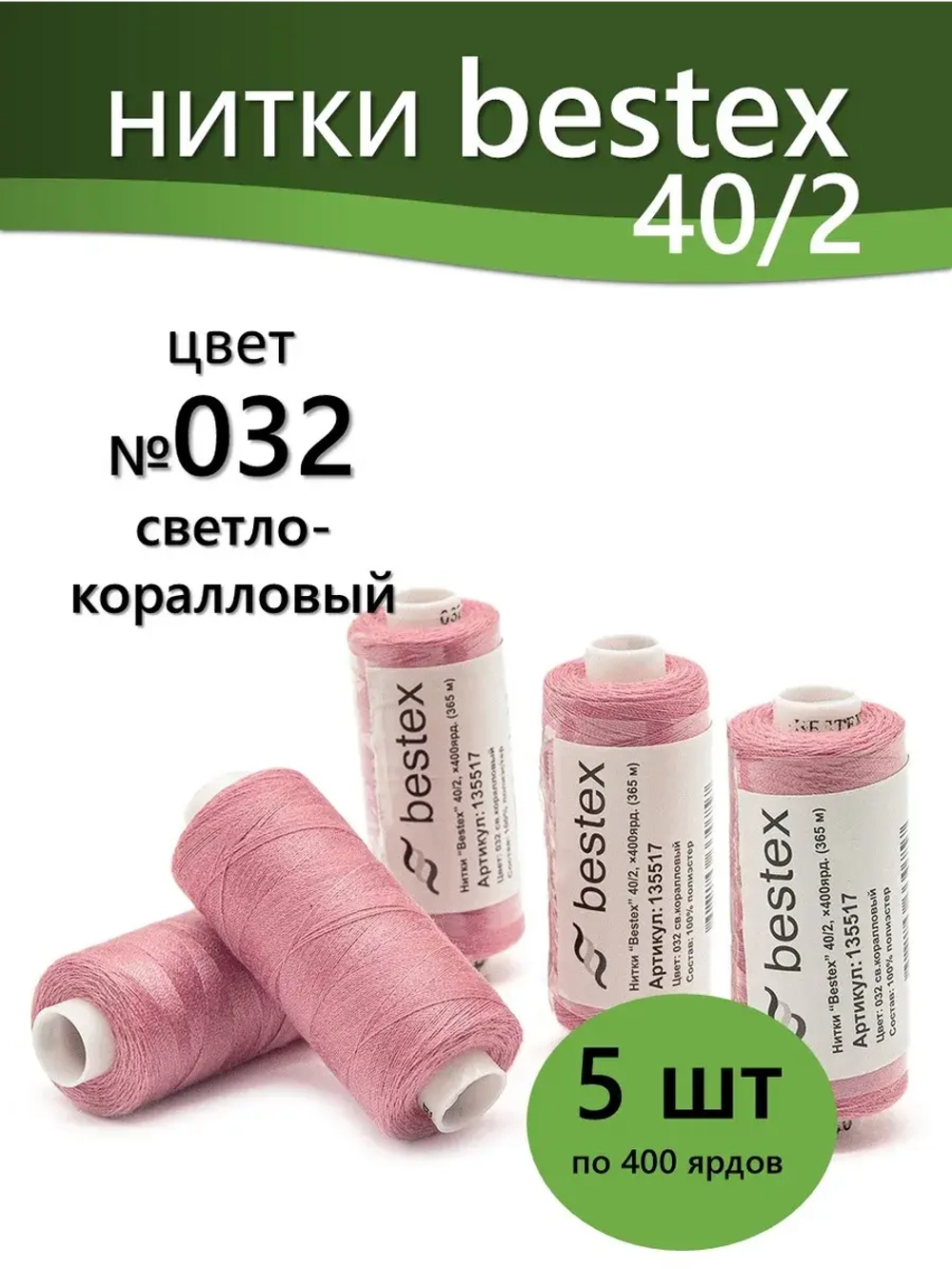 Нитки BESTEX для швейных машин и оверлока 40/2, упаковка 5 шт, цвет 032 светло-коралловый