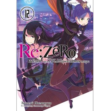 Ранобэ Re:Zero. Жизнь с нуля в альтернативном мире. Том 12 (Уценка)