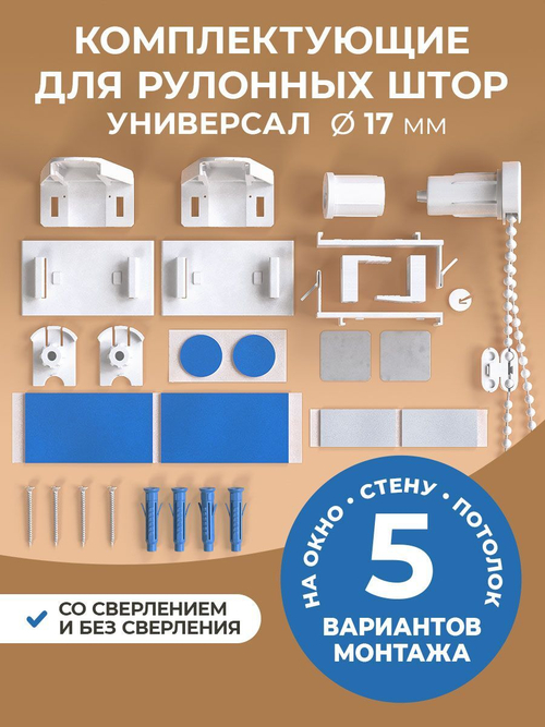 Крепление для рулонных штор 34-100 см (17 мм) Peora