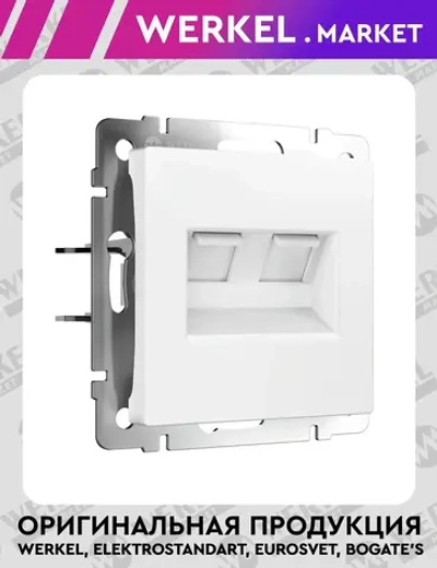 Розетка двойная Ethernet RJ-45 (белый матовый) W1181161