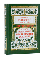 Точное изъяснение Песни Песней Соломона. Святой Григорий Нисский