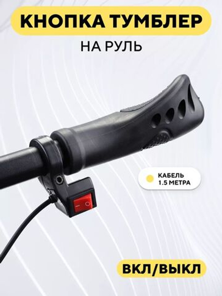 Кнопка ВКЛ/ВЫКЛ на руль Wuxing DK 104 для электросамоката, электровелосипеда