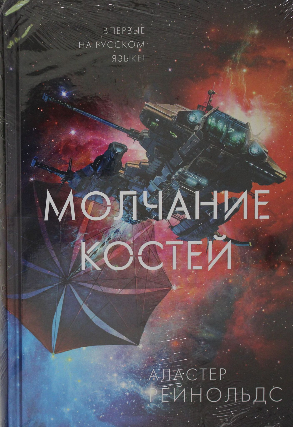 Молчание костей