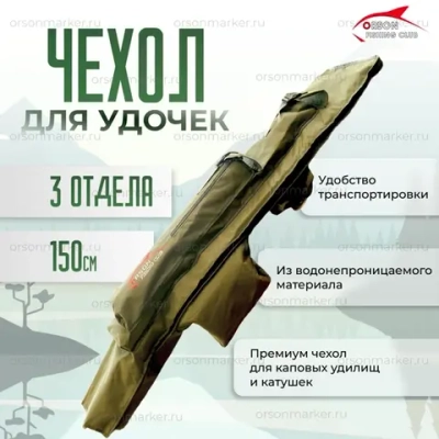 Чехол для удилищ 3 удочки 150 см