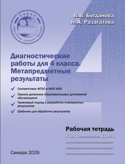 Богданова В.В., Разагатова Н.А. Диагностические работы для 4 класса. Метапредметные результаты. Рабочая тетрадь