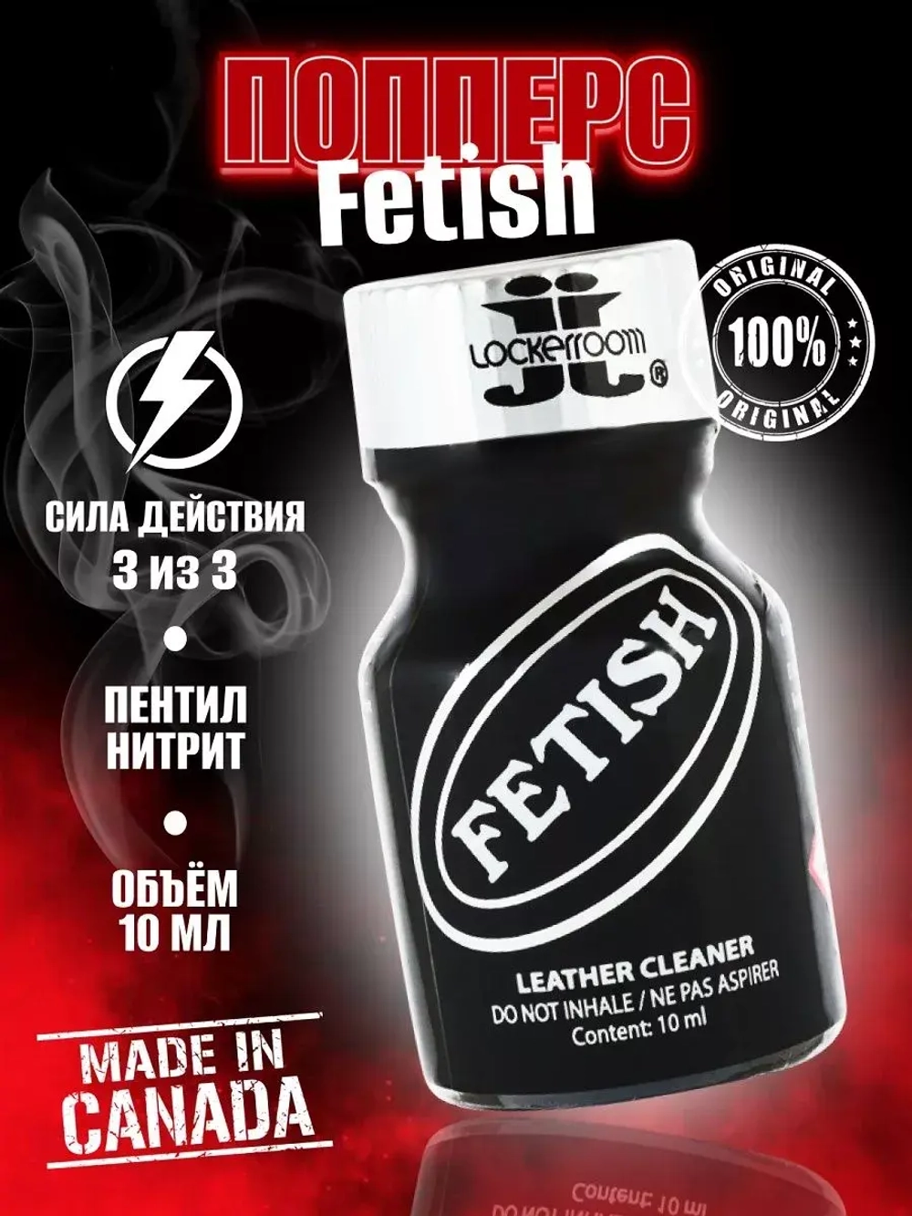 Попперс FETISH возбуждающее средство для двоих 10 мл.