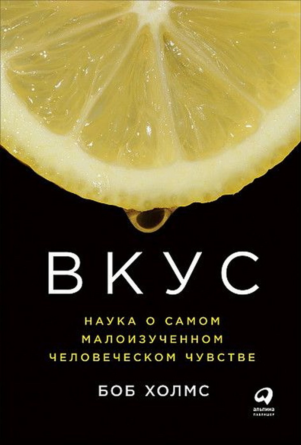 Вкус: Наука о самом малоизученном человеческом чувстве