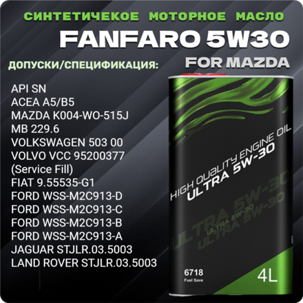 FF 6718 for Mazda 5W30 API SM/ж/б/Масло моторное