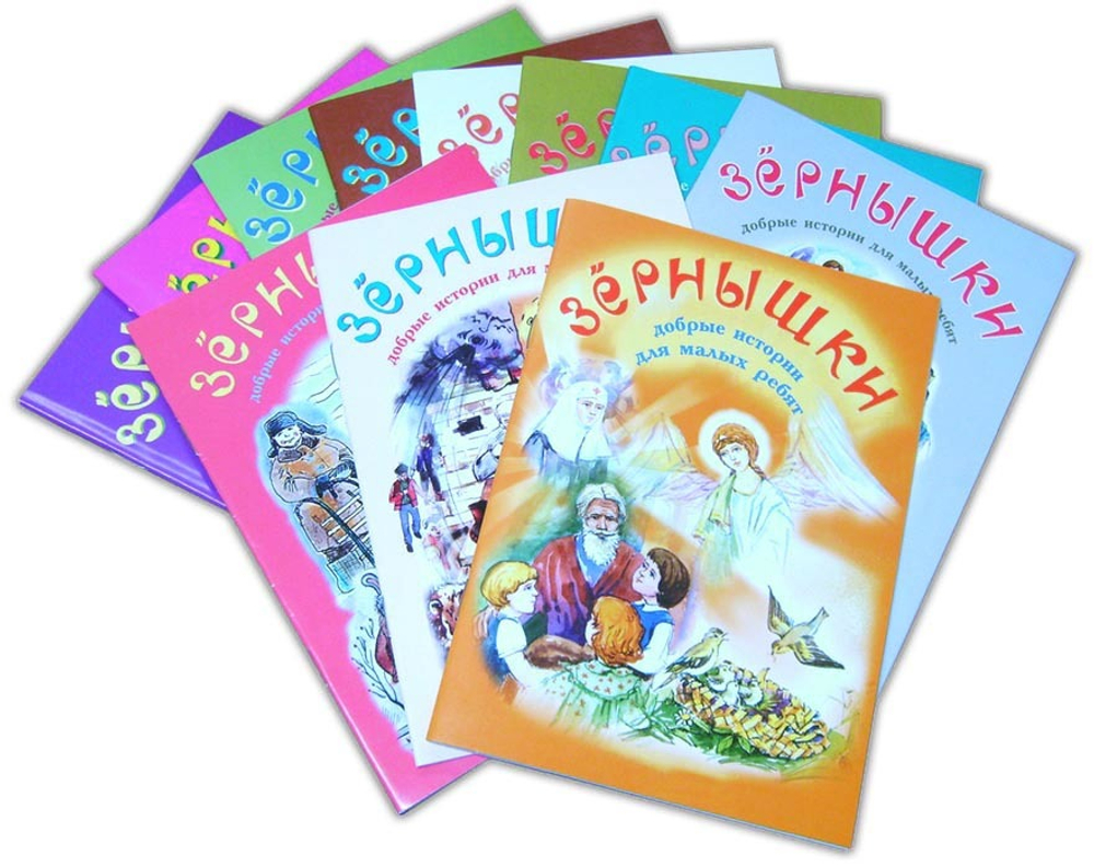 Зернышки. Добрые истории для малых ребят. Комплект из 12 брошюр