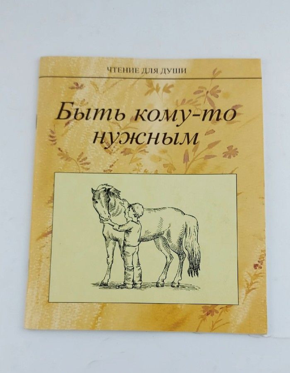 Быть кому-то нужным