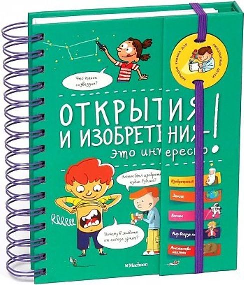 Открытия и изобретения это интересно!