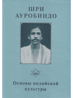 Шри Ауробиндо. Собрание сочинений. Том 8. Основы индийской культуры