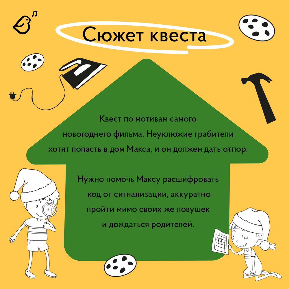 Квест «Один дома»