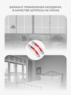 Молдинг самоклеящийся на стену