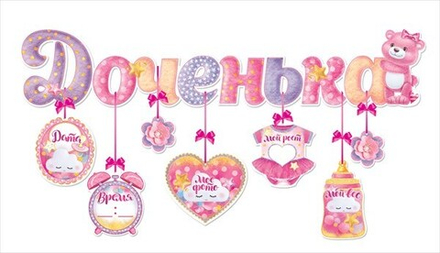 Гирлянда "Доченька!" Розовый 92 см, 1 шт
