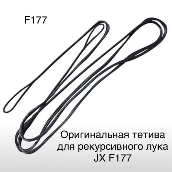 Тетива для рекурсивного лука F177