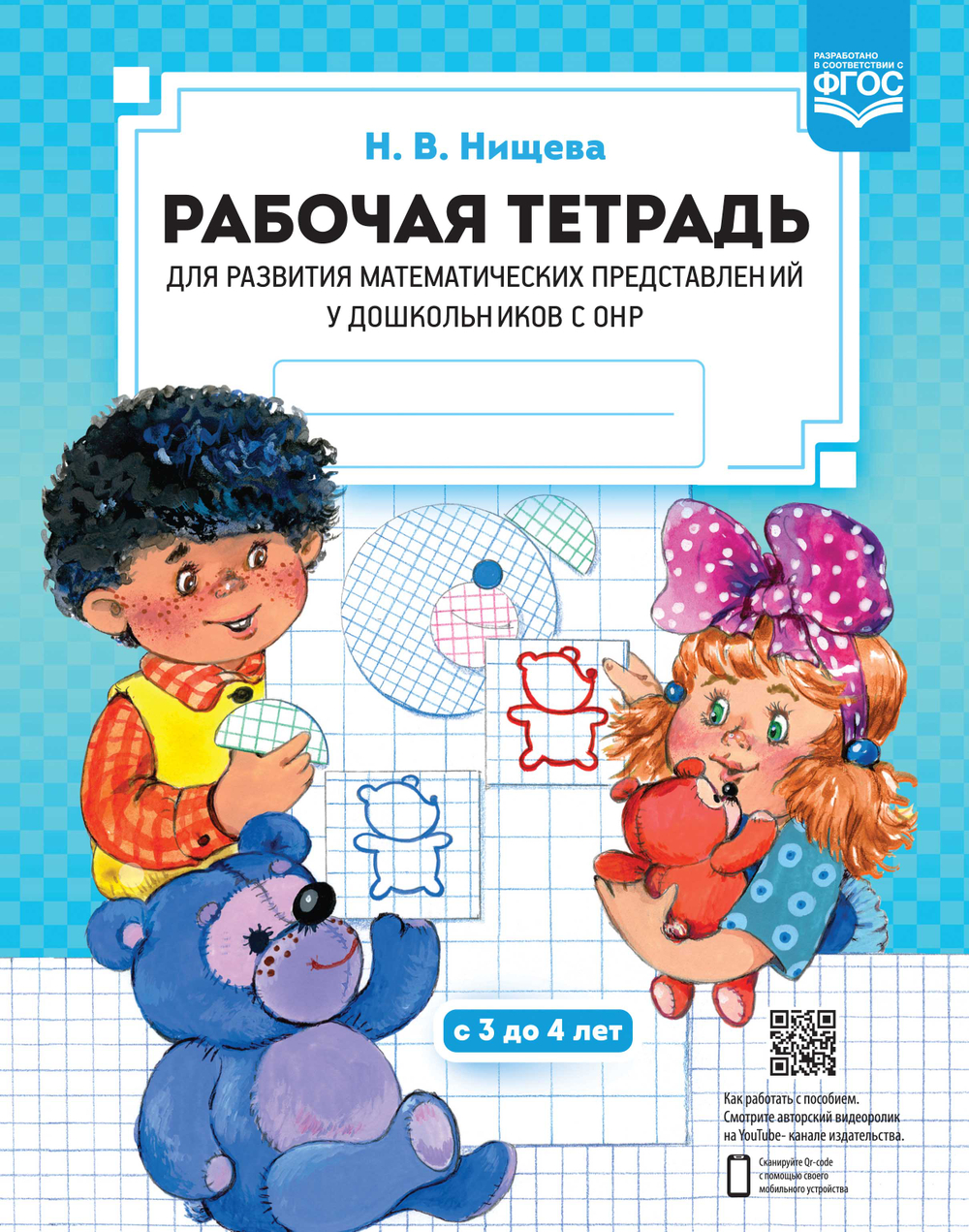 Рабочая тетрадь для развития математических представлений у дошкольников с ОНР (с 3 до 4 лет).ФГОС.