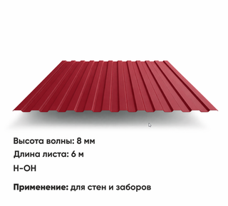 Профлист С 8  (Н-ОН)  6 м РАЛ 3005 Вишня