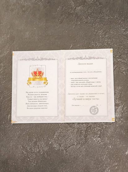 Диплом "Замечательного тестя"