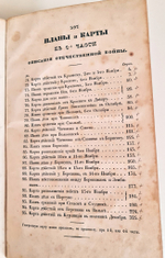 "Описание Отечественной войны в 1812 году. Часть 4". Александр Иванович Михайловский-Данилевский. 1839 г.