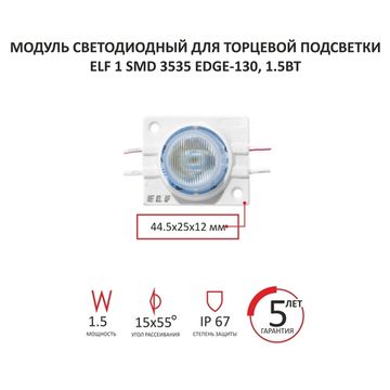 Модуль светодиодный ELF EDGE-130, 12V, 1,5W, белый для торцевой подсветки