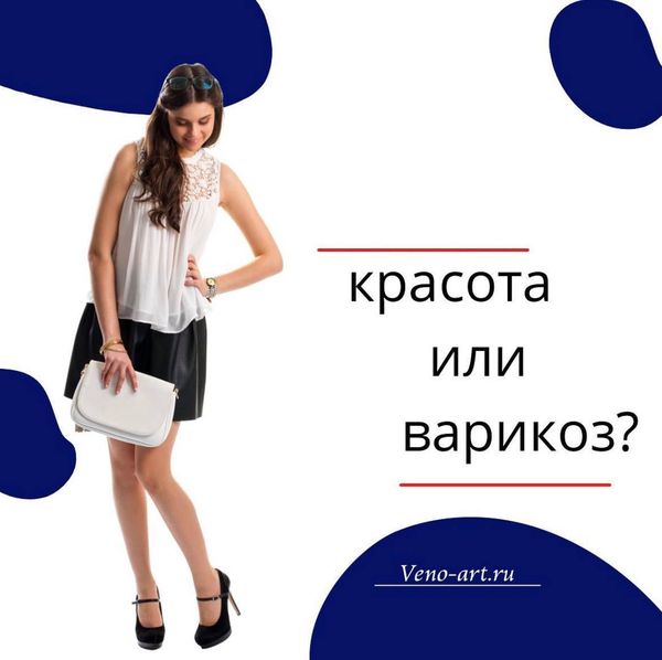 КРАСОТА ИЛИ ВАРИКОЗ?