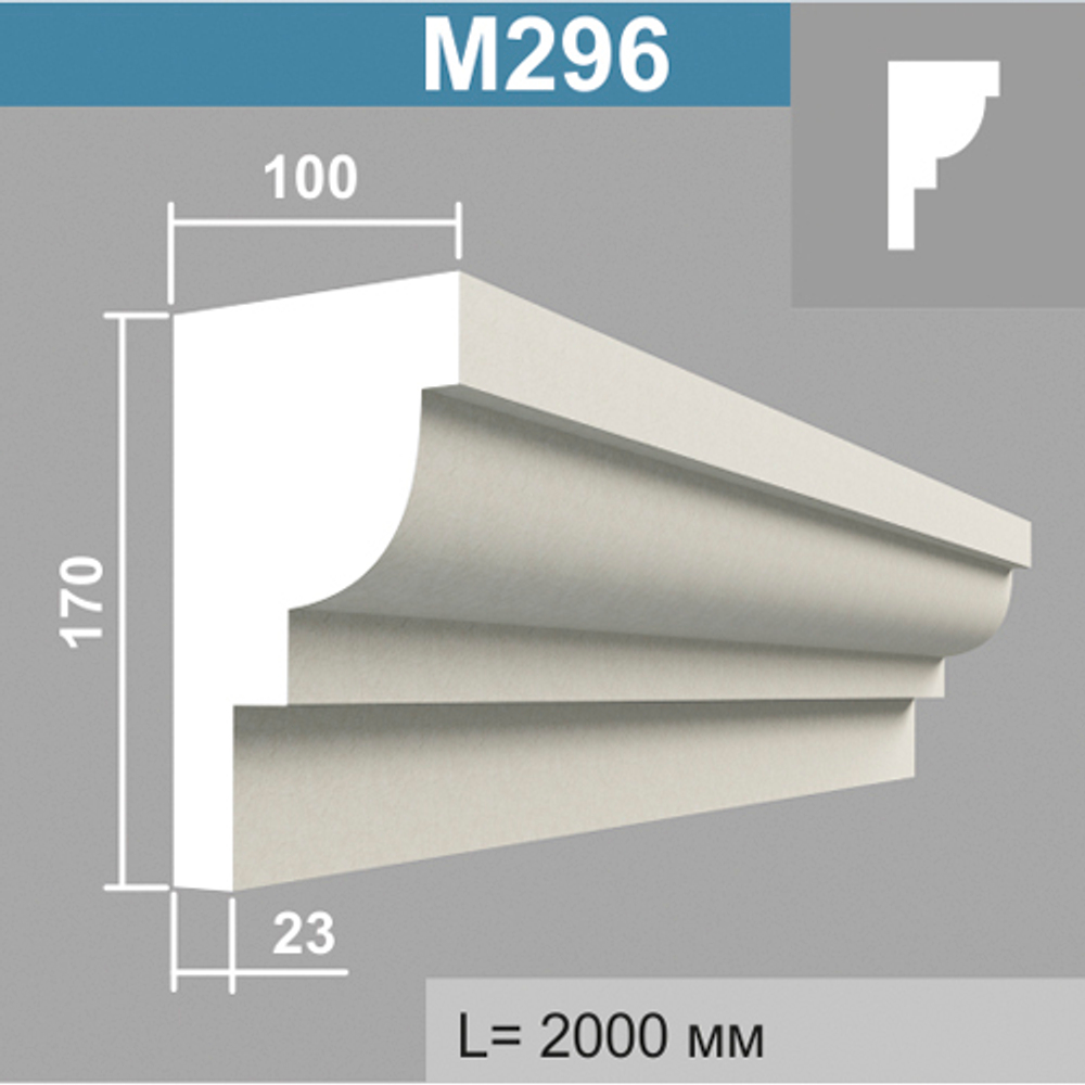 М296 молдинг (100х170х2000мм)6шт в уп., шт