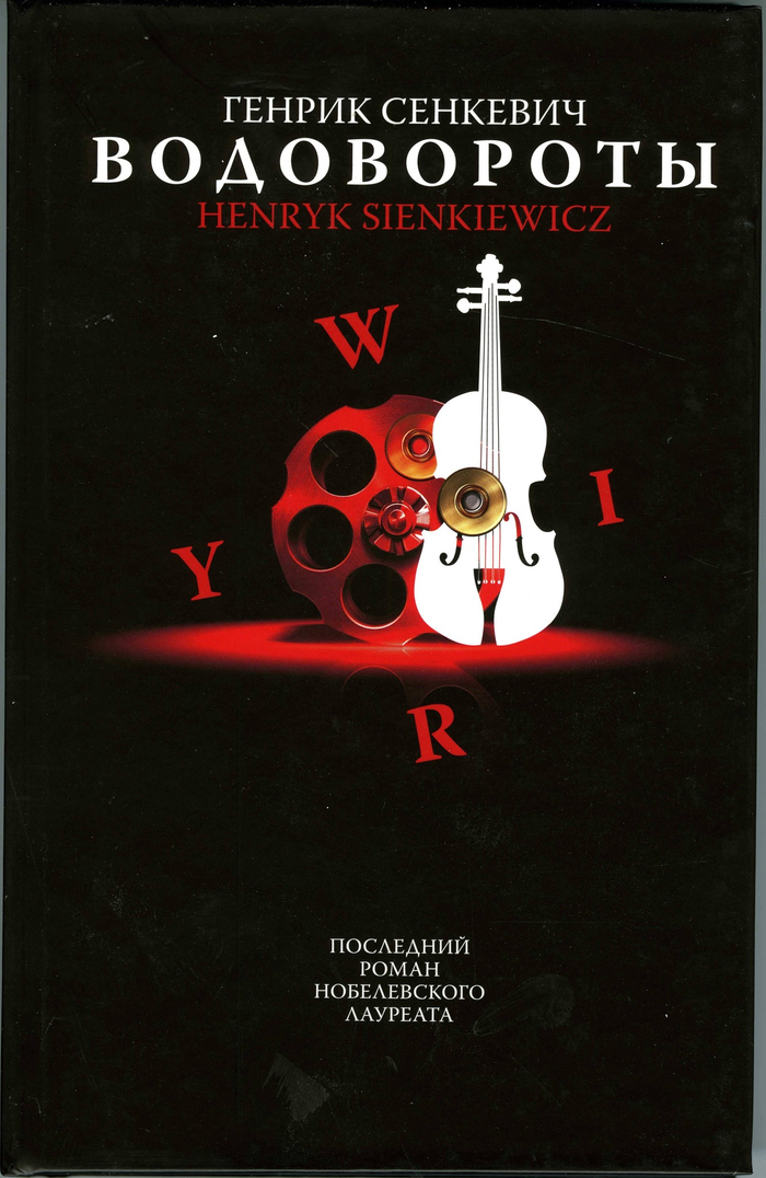 Генрик Сенкевич Водовороты