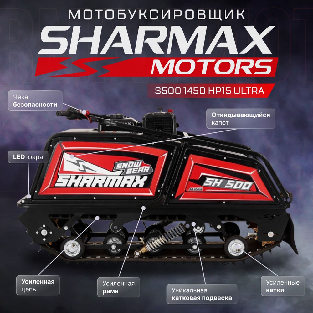 Мотобуксировщик SHARMAX S500 1450 HP15 Ultra (2024)