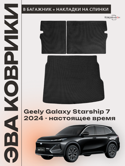 Коврик ЭВА в багажник с накладками на задние сидения для Geely Galaxy Starship 7 (24-н.в.)