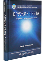 Оружие света. Введение в медитацию Ати-йоги с илл.