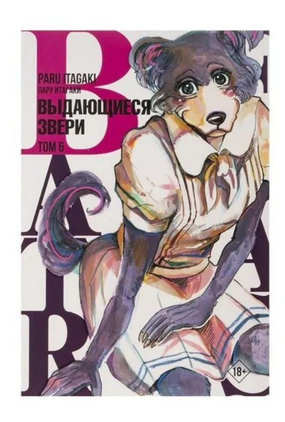 Beastars. Выдающиеся звери. Том 6