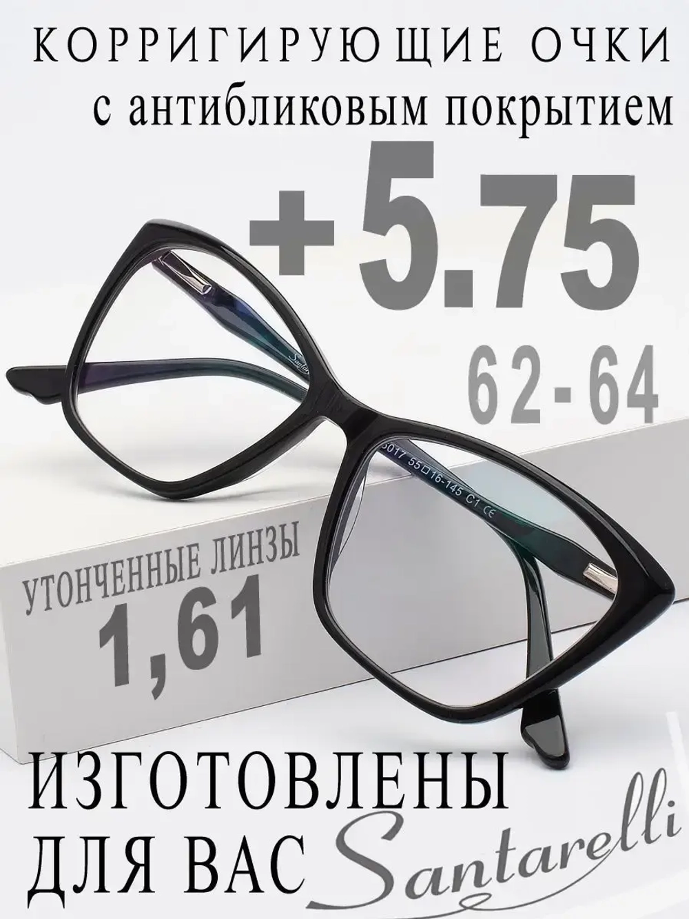 Очки для зрения +5,75 РЦ 62-64