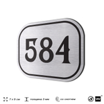 Номерок на дверь квартиры 584, для кабинета, офиса, шильдик 9 х 7 см, серебристый, Айдентика Технолоджи