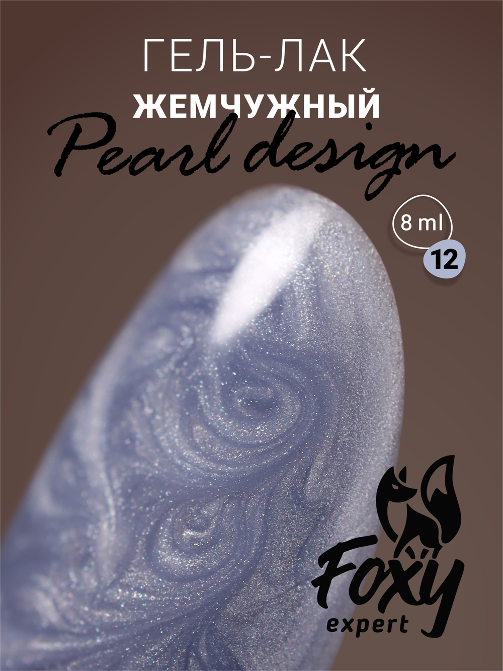Foxy Гель-лак жемчужный (Gel polish PEARL design) #12, 8 ml