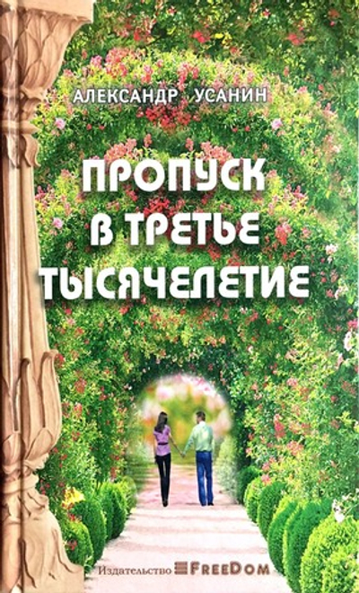 Пропуск в третье тысячелетие