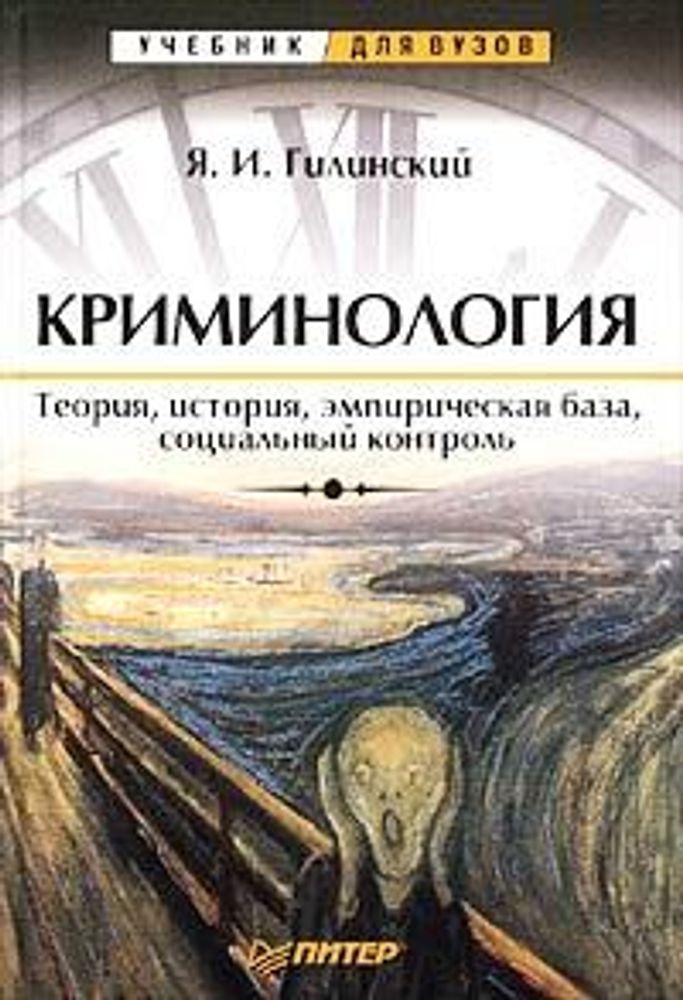 Криминология. Теория, история, эмпирическая база, социальный контроль. Курс лекций