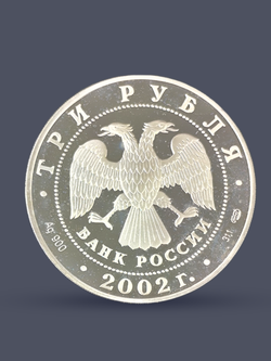 Монета 3 рубля 2002 "Иверский монастырь (XVII в.), Валдай"