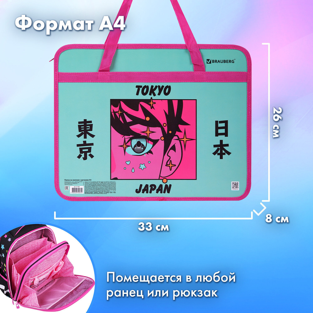 Папка на молнии с ручками BRAUBERG А4 1 отделение пластик 80 мм "Anime city" (3 штуки в упаковке)
