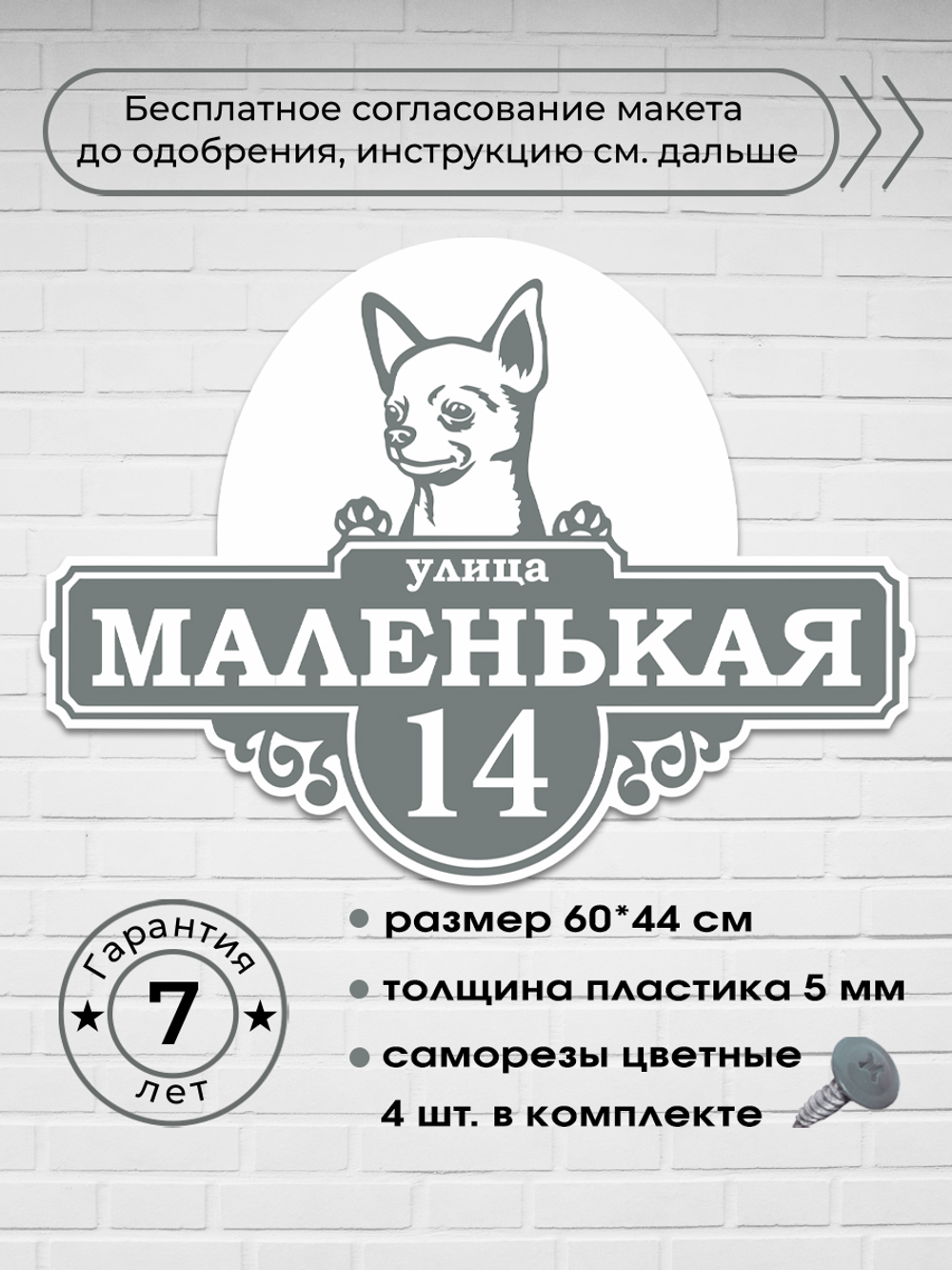 Адресная табличка на дом с собакой чихуахуа, 60х44 см.