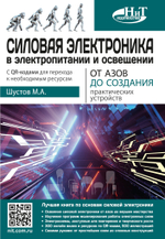 Силовая электроника в электропитании и освещении. От азов до создания практических устройств