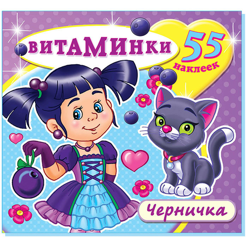 Книжка-раскраска с наклейками "Черничка" (55 наклеек)