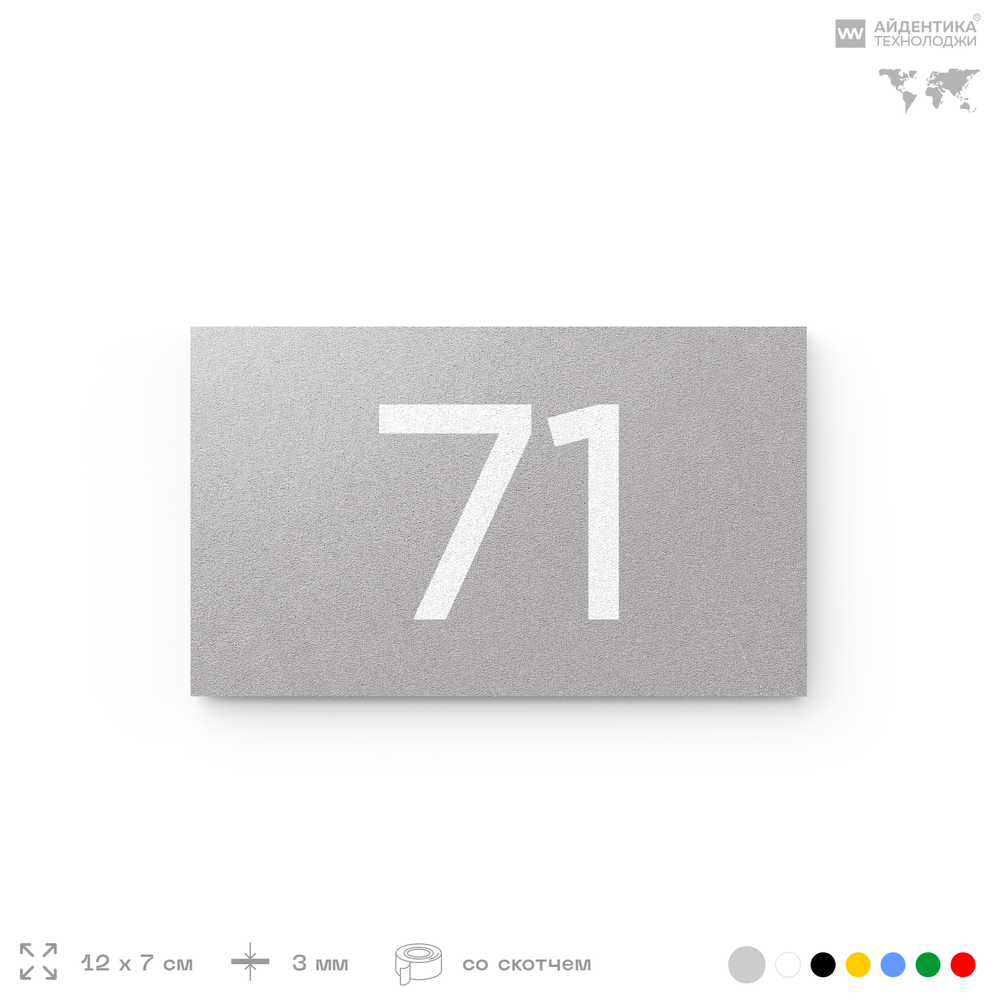 Табличка с номером 71 на дверь квартиры, для офиса, кабинета, аудитории, склада, серая 120х70 мм, Айдентика Технолоджи