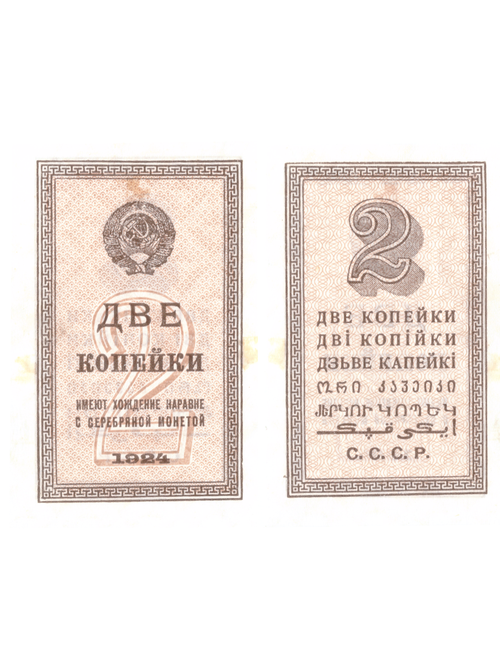 Банкнота  2 копейки 1924 казначейская разменная бона