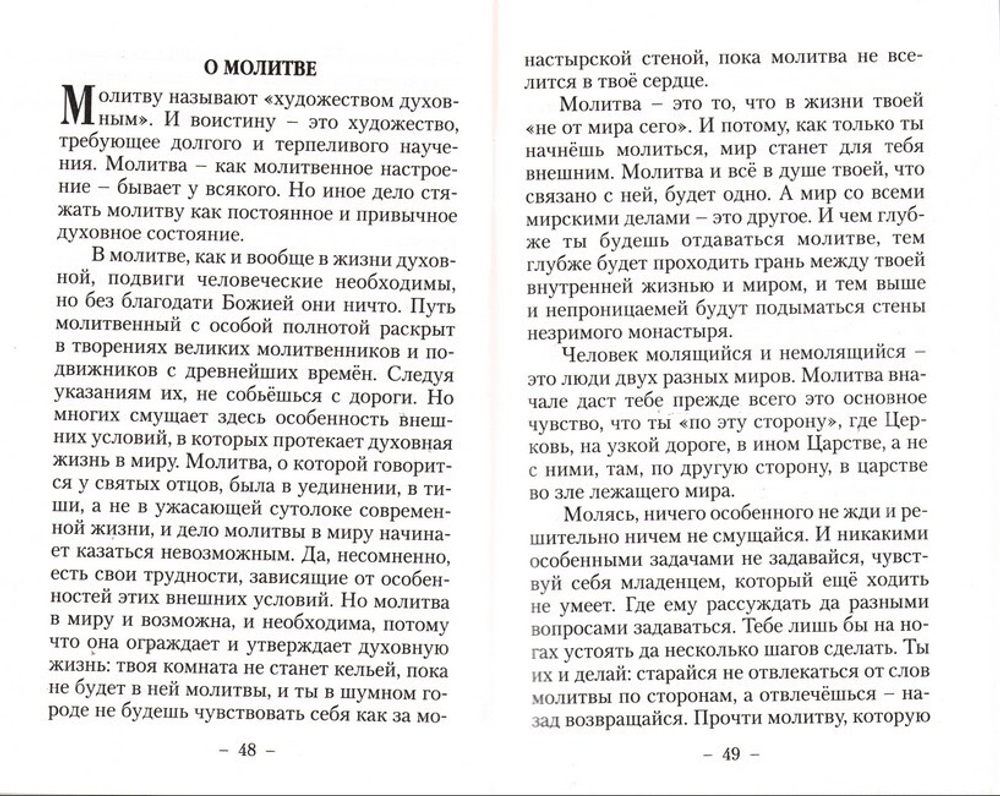 Радость веры. По трудам протоиерея Валентина Свенцицкого