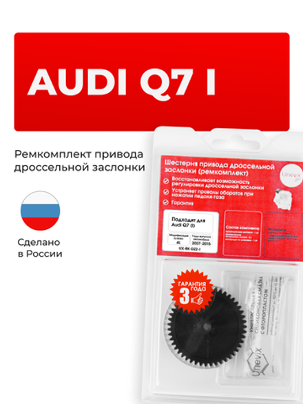 Шестерня привода дроссельной заслонки (ремкомплект) Audi Q7 (I) [Кузов: 4L] 2007-2015 (DZ-2)