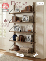 Полка настенная, 80х19х147, Алина, для ванной, стеллаж деревянный, MAKOSA