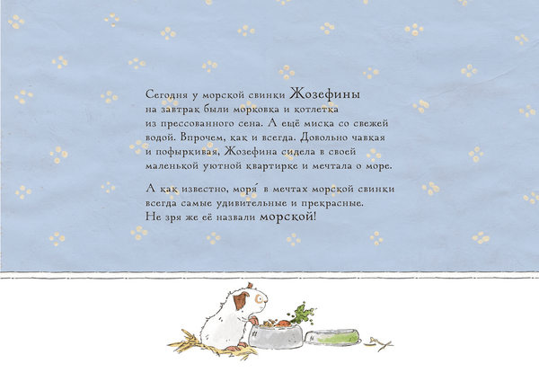 Жозефина мечтает о море